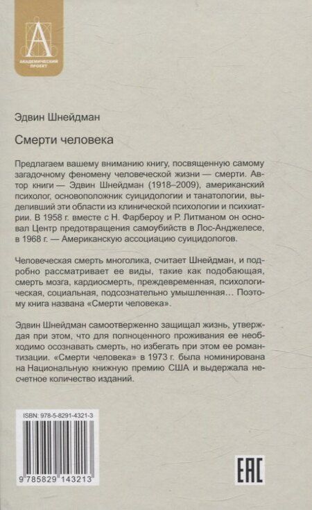 Фотография книги "Эдвин Шнейдман: Смерти человека"