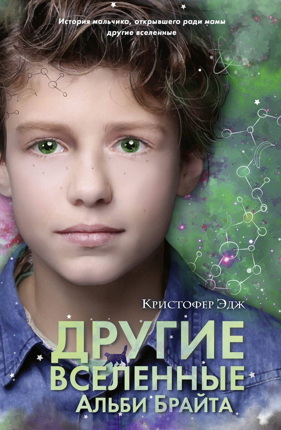 Обложка книги "Эдж: Другие вселенные Альби Брайта"