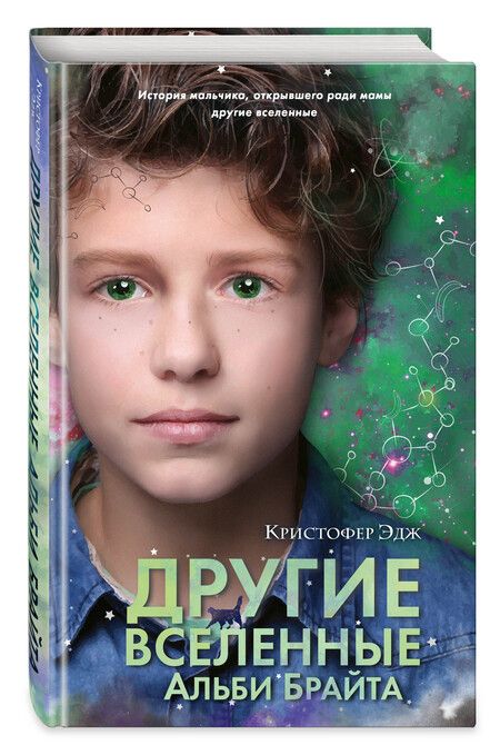 Фотография книги "Эдж: Другие вселенные Альби Брайта"