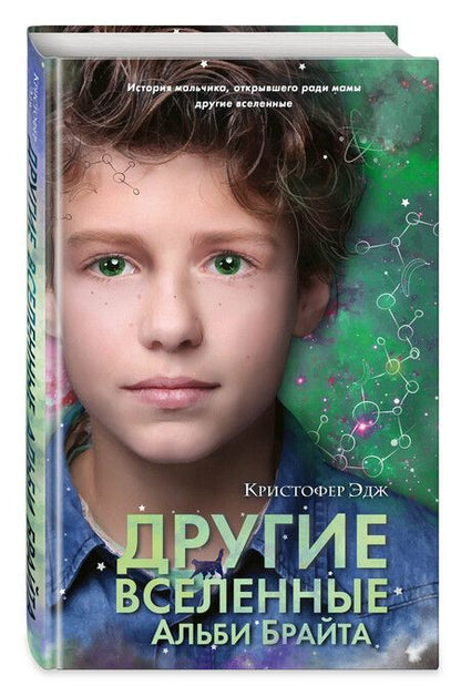 Фотография книги "Эдж: Другие вселенные Альби Брайта"