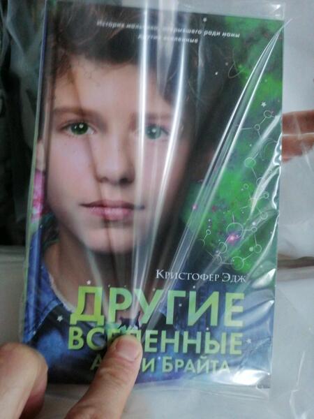 Фотография книги "Эдж: Другие вселенные Альби Брайта"