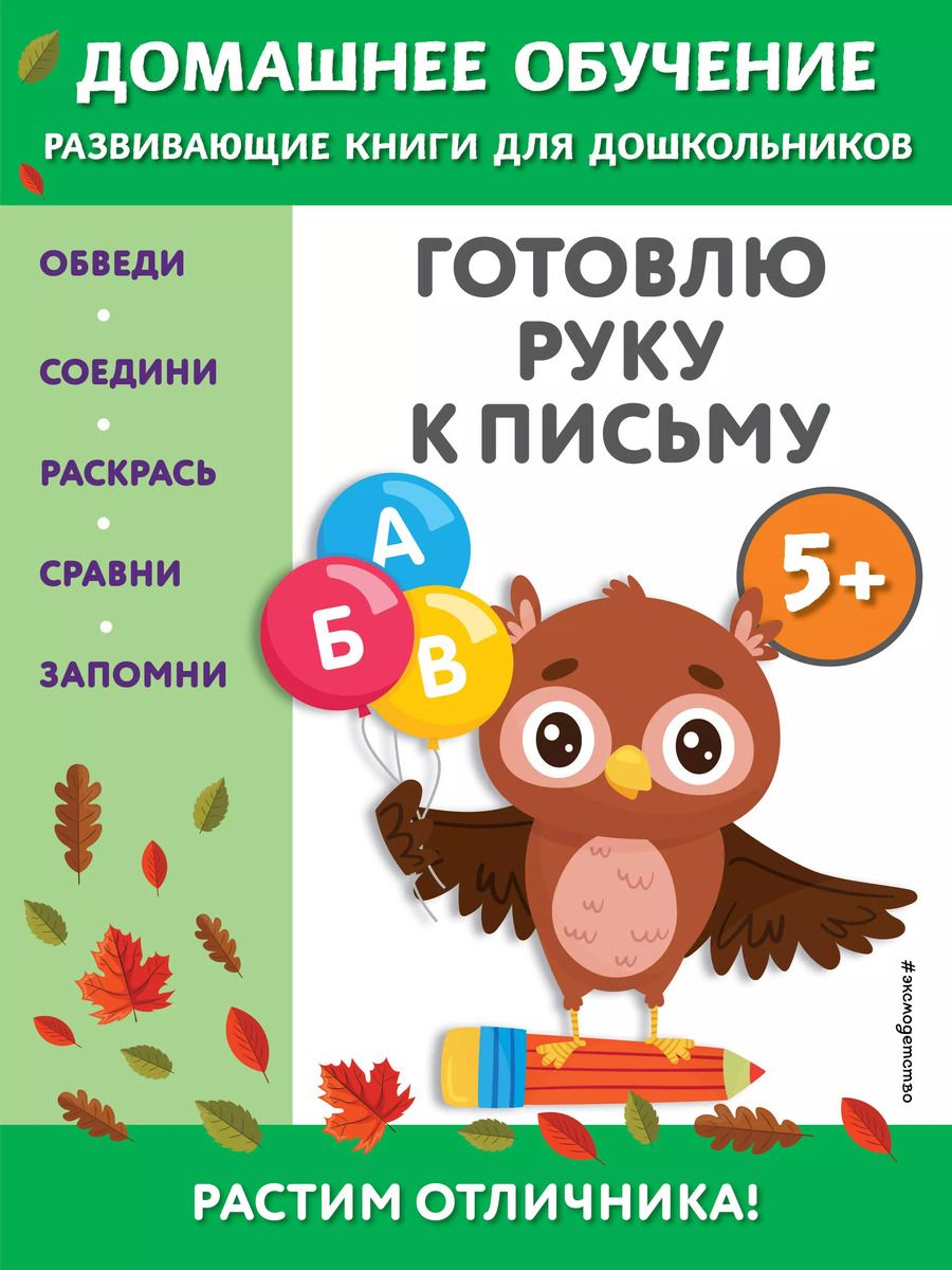 Обложка книги "Эдже Чакуди: Готовлю руку к письму. Для детей от 5 лет"