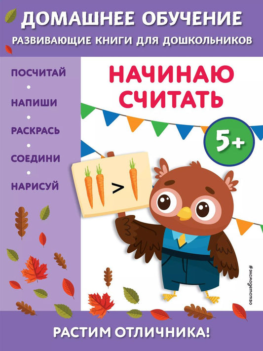 Обложка книги "Эдже Эмине: Начинаю считать: для детей от 5 лет"