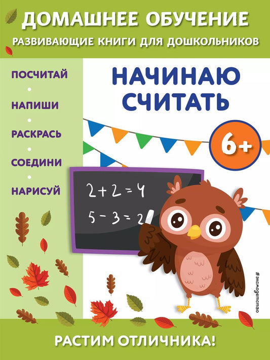Обложка книги "Эдже Эмине: Начинаю считать: для детей от 6 лет"