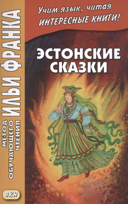 Обложка книги "Вадим Грушевский: Эстонские сказки / Eesti muinasjutud"