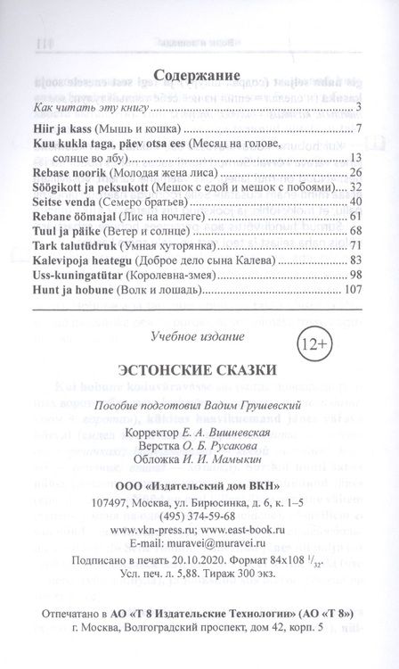 Фотография книги "Вадим Грушевский: Эстонские сказки / Eesti muinasjutud"