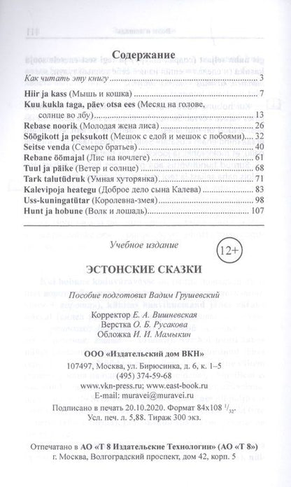 Фотография книги "Вадим Грушевский: Эстонские сказки / Eesti muinasjutud"