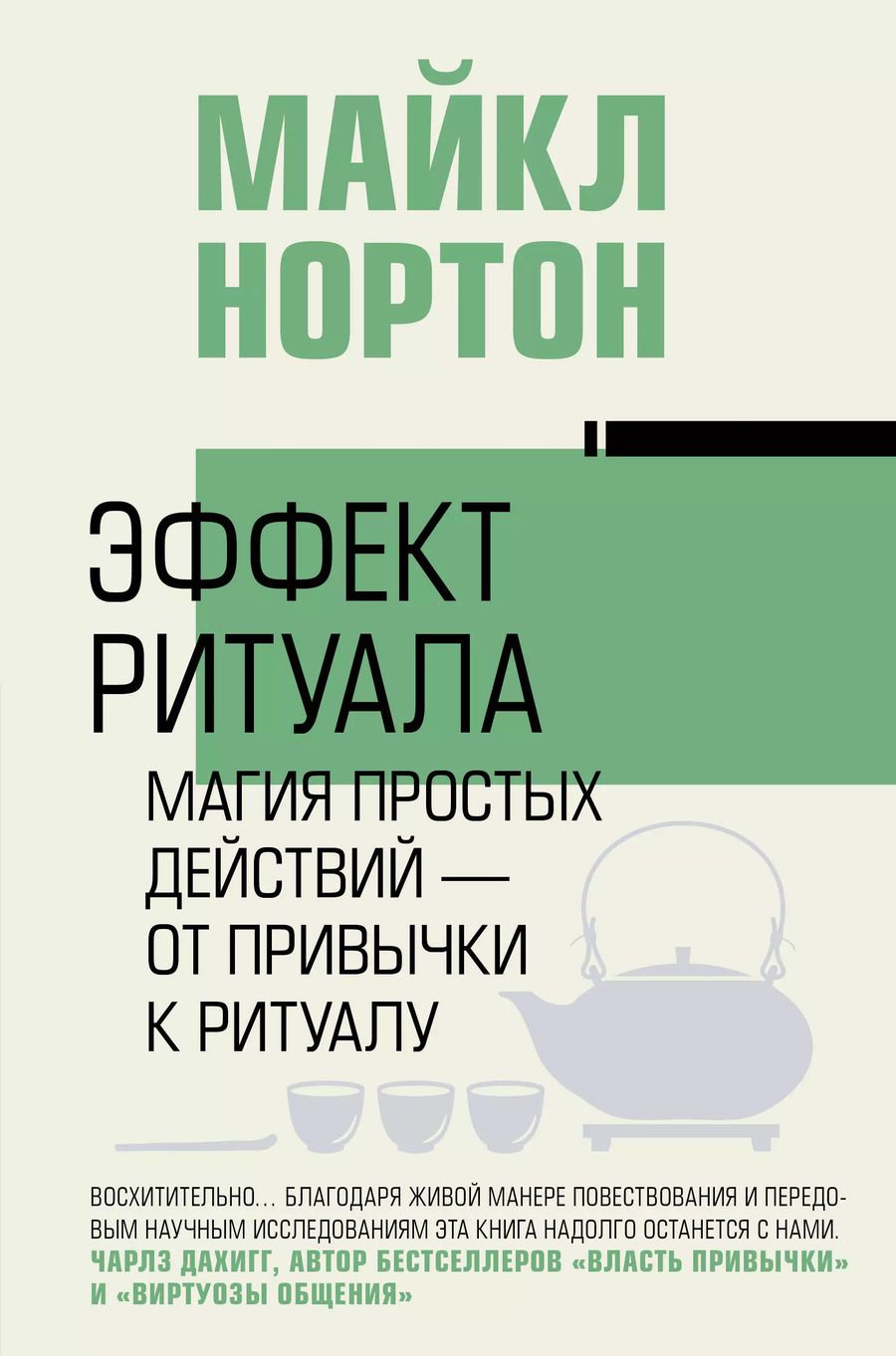 Обложка книги "Эффект ритуала. Магия простых действий — от привычки к ритуалу"