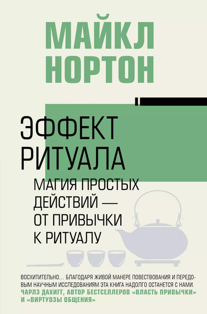 Обложка книги "Эффект ритуала. Магия простых действий — от привычки к ритуалу"