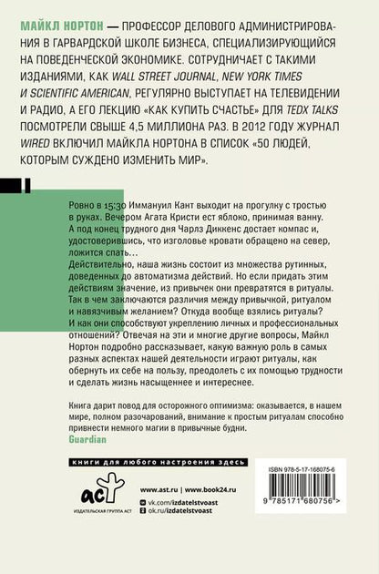 Фотография книги "Эффект ритуала. Магия простых действий — от привычки к ритуалу"