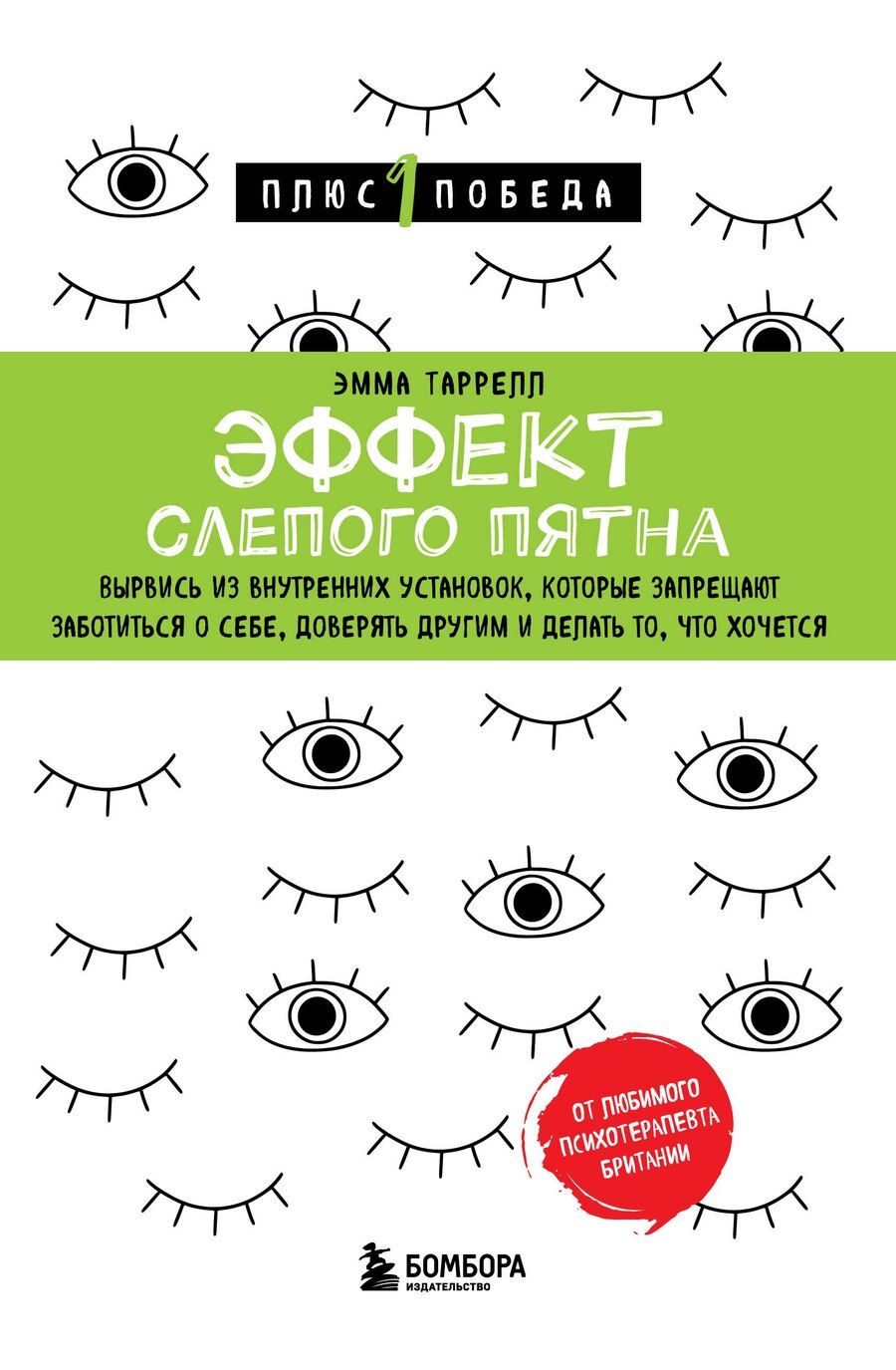 Обложка книги "Эффект слепого пятна. Вырвись из внутренних установок, которые запрещают заботиться о себе, доверять другим и делать то, что хочется"