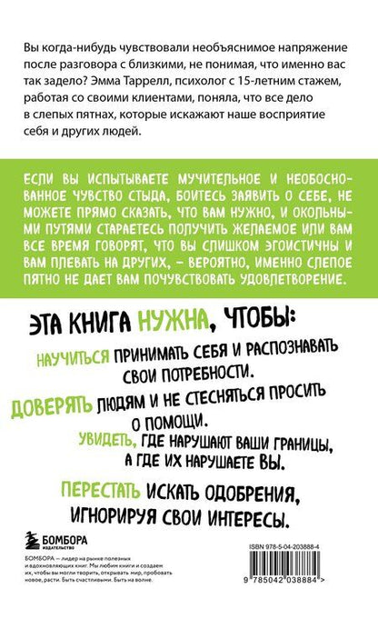 Фотография книги "Эффект слепого пятна. Вырвись из внутренних установок, которые запрещают заботиться о себе, доверять другим и делать то, что хочется"