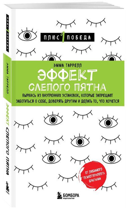 Фотография книги "Эффект слепого пятна. Вырвись из внутренних установок, которые запрещают заботиться о себе, доверять другим и делать то, что хочется"