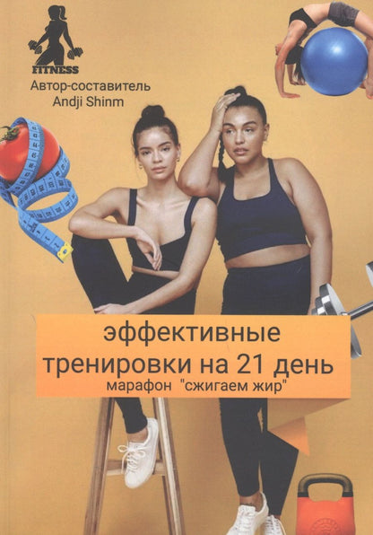 Обложка книги "Эффективные тренировки на 21 день. Марафон "Сжигаем жир" "