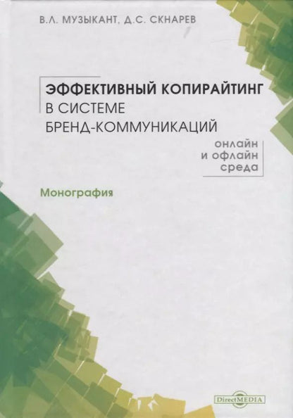 Обложка книги "Эффективный копирайтинг в системе бренд-коммуникаций. Монография"