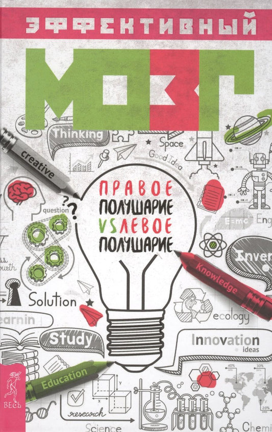 Обложка книги "Эффективный мозг. Правое полушарие VS левое полушарие"