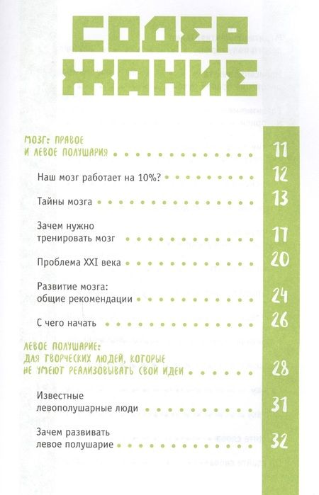 Фотография книги "Эффективный мозг. Правое полушарие VS левое полушарие"