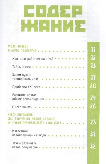 Фотография книги "Эффективный мозг. Правое полушарие VS левое полушарие"