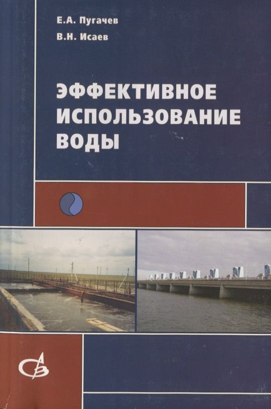 Обложка книги "Эффективное использование воды"