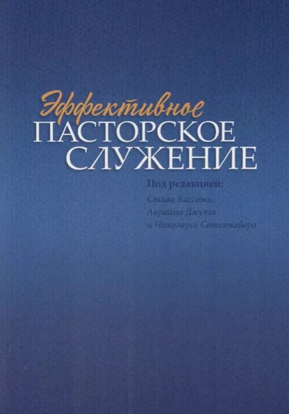 Обложка книги "Эффективное пасторское служение"