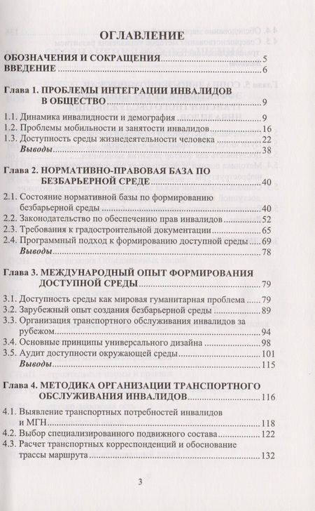 Фотография книги "Эффективность организации транспортного обслуживания инвалидов в городах"