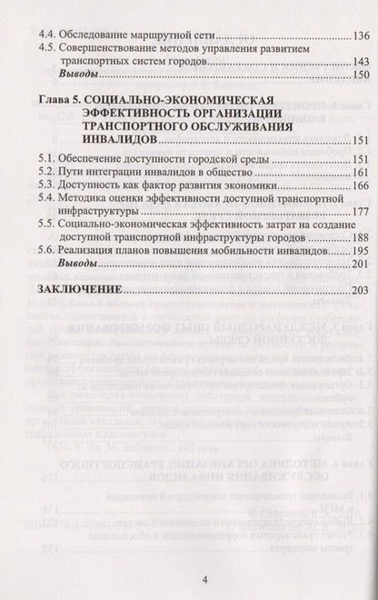 Фотография книги "Эффективность организации транспортного обслуживания инвалидов в городах"