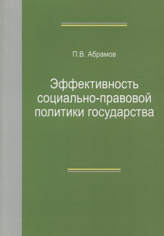 Обложка книги "Эффективность социально-правовой политики государства. Монография"