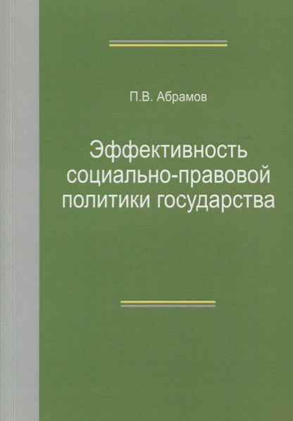 Обложка книги "Эффективность социально-правовой политики государства. Монография"