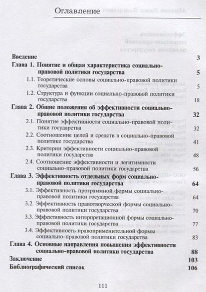 Фотография книги "Эффективность социально-правовой политики государства. Монография"