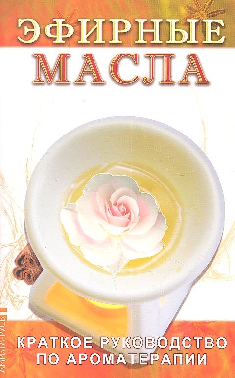 Обложка книги "Эфирные масла. Краткое руководство по ароматерапии"