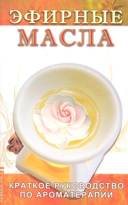 Обложка книги "Эфирные масла. Краткое руководство по ароматерапии"