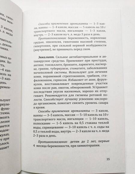 Фотография книги "Эфирные масла. Краткое руководство по ароматерапии"