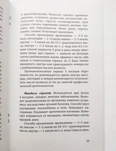 Фотография книги "Эфирные масла. Краткое руководство по ароматерапии"