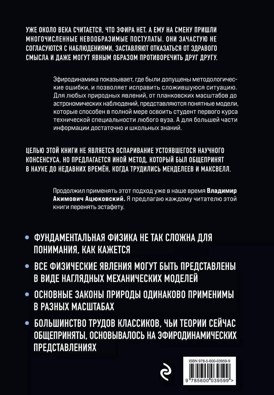 Обложка книги "Эфиродинамика. Вся физика на 100 листах"