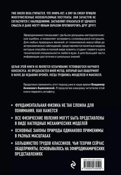 Обложка книги "Эфиродинамика. Вся физика на 100 листах"