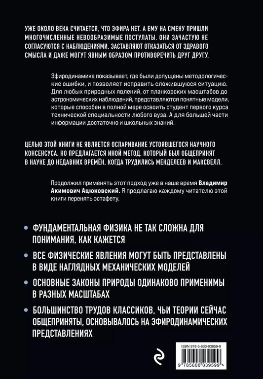 Обложка книги "Эфиродинамика. Вся физика на 100 листах"