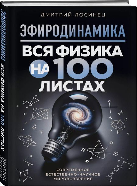 Фотография книги "Эфиродинамика. Вся физика на 100 листах"