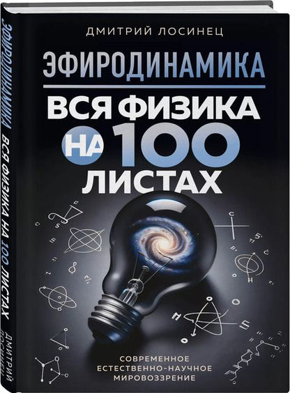 Фотография книги "Эфиродинамика. Вся физика на 100 листах"