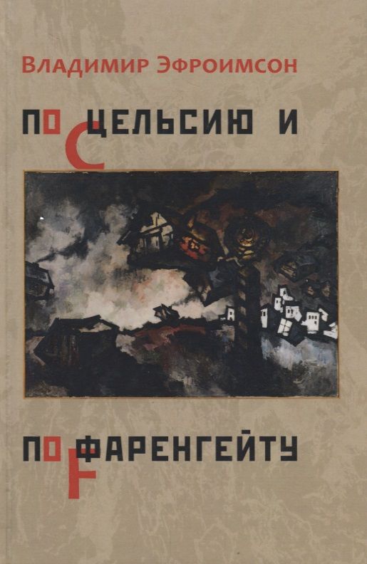 Обложка книги "Эфроимсон: По Цельсию и по Фаренгейту"