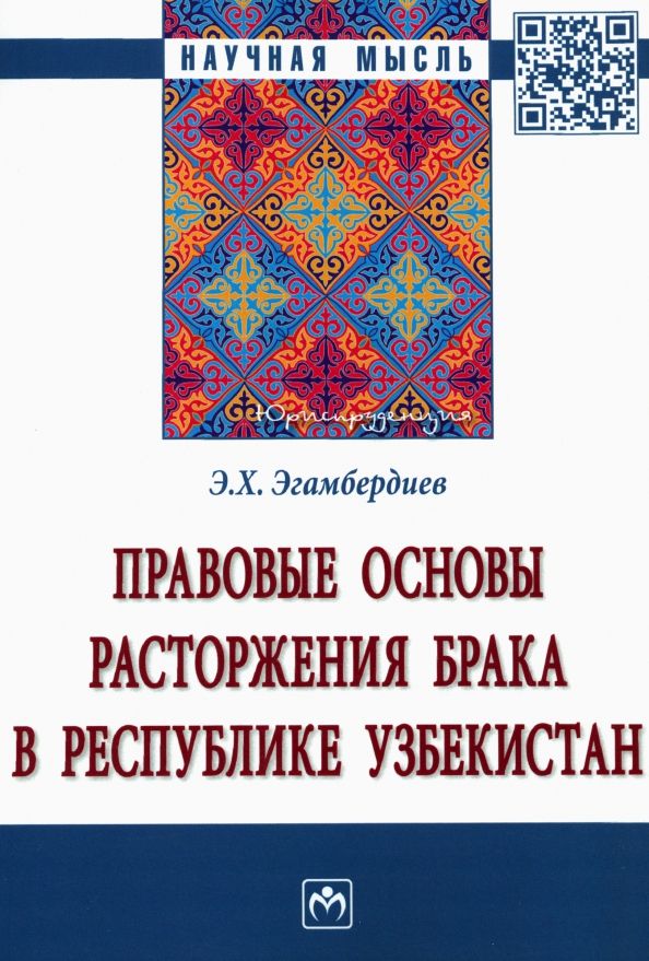 Обложка книги "Эгамбердиев: Правовые основы расторжения брака в Республике Узбекистан. Монография"