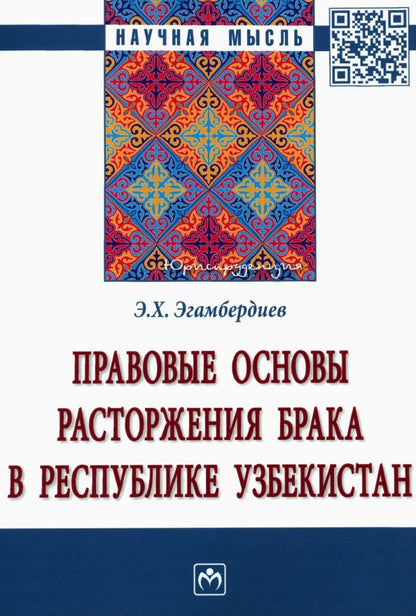 Обложка книги "Эгамбердиев: Правовые основы расторжения брака в Республике Узбекистан. Монография"