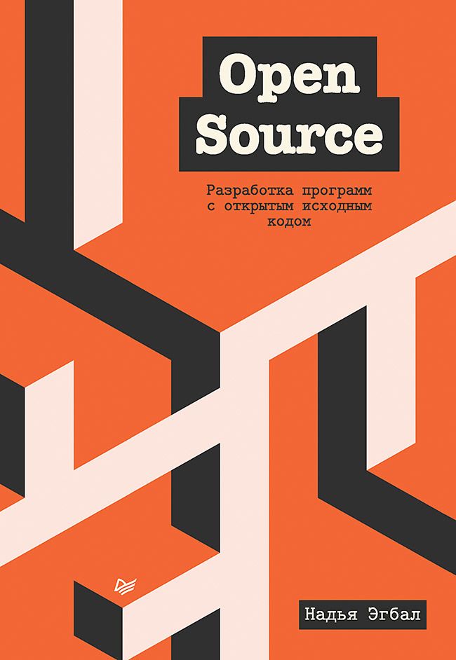 Обложка книги "Эгбал: Open Source. Разработка программ с открытым исходным кодом"