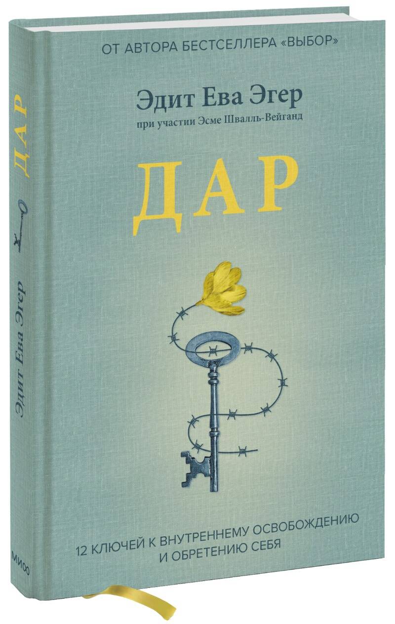 Обложка книги "Эгер: Дар. 12 ключей к внутреннему освобождению и обретению себя"