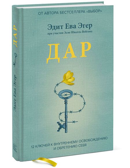 Фотография книги "Эгер: Дар. 12 ключей к внутреннему освобождению и обретению себя"