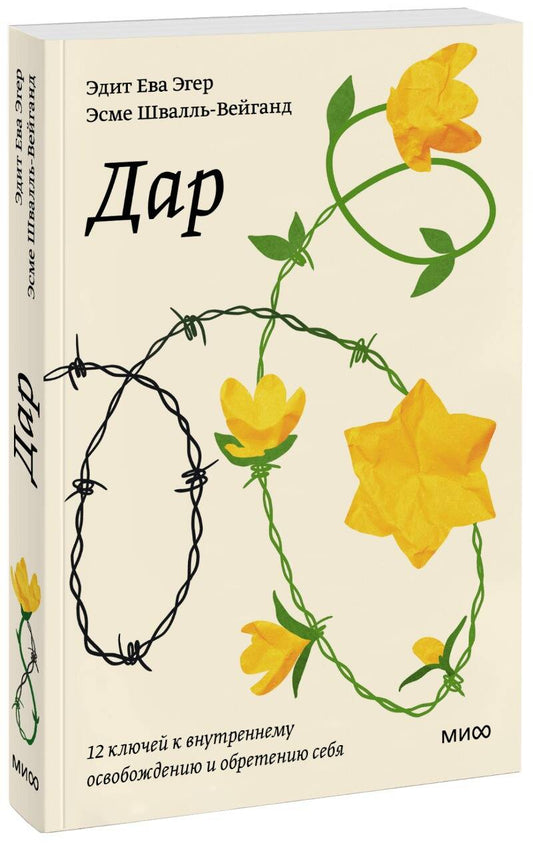 Обложка книги "Эгер, Швалль-Вейганд: Дар. 12 ключей к внутреннему освобождению и обретению себя"