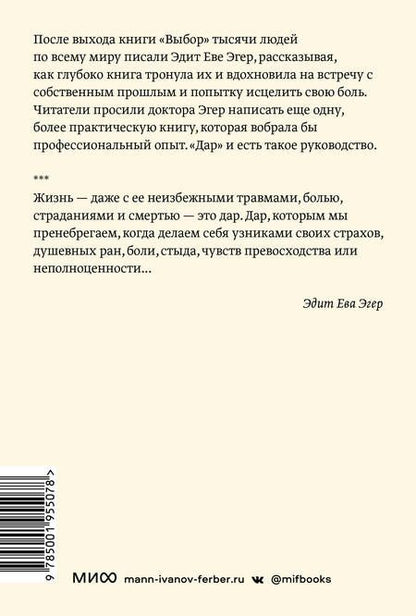 Фотография книги "Эгер, Швалль-Вейганд: Дар. 12 ключей к внутреннему освобождению и обретению себя"