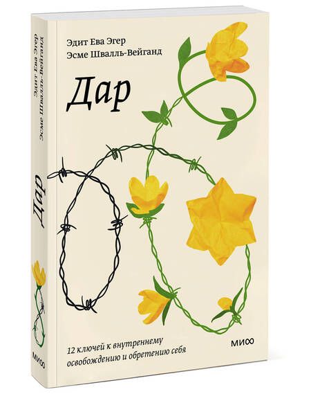 Фотография книги "Эгер, Швалль-Вейганд: Дар. 12 ключей к внутреннему освобождению и обретению себя"
