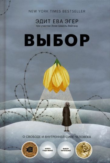 Обложка книги "Эгер, Швалль-Вейганд: Выбор. О свободе и внутренней силе человека"