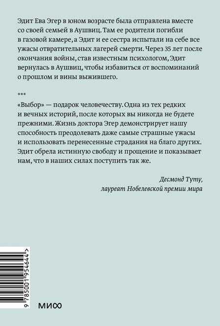 Фотография книги "Эгер, Швалль-Вейганд: Выбор. О свободе и внутренней силе человека"