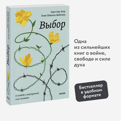 Фотография книги "Эгер, Швалль-Вейганд: Выбор. О свободе и внутренней силе человека"